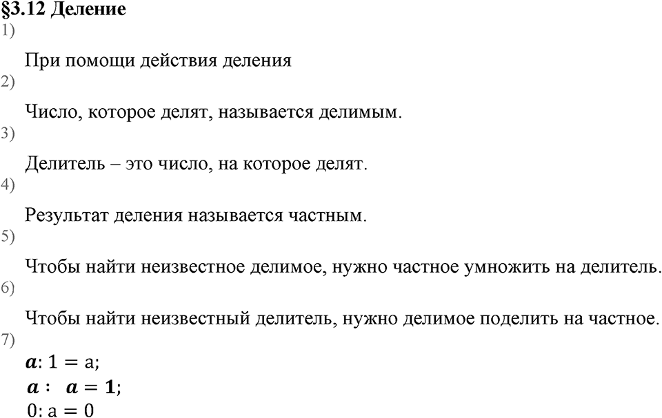 Натуральные числа. §3.12 Деление. Вопросы к §3.12 — решение 1