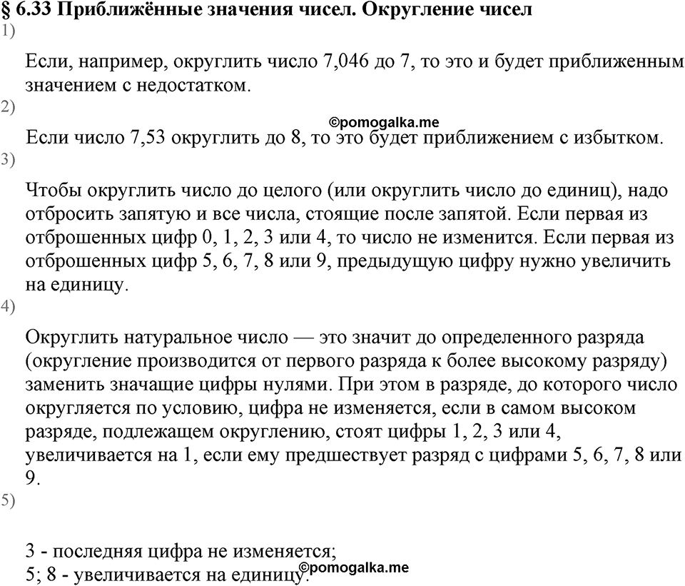 Дробные числа. §6.33 Приближенные значения чисел. Окружение чисел. Вопросы к §6.33 — решение 1
