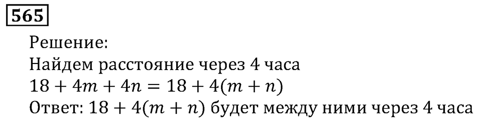 Натуральные числа. §3.14 Упрощение выражений. Номер №565 — решение 1