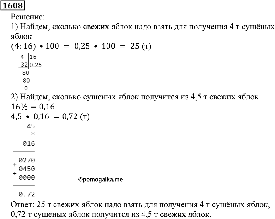 Дробные числа. §8.40 Проценты. Номер №1608 — решение 1