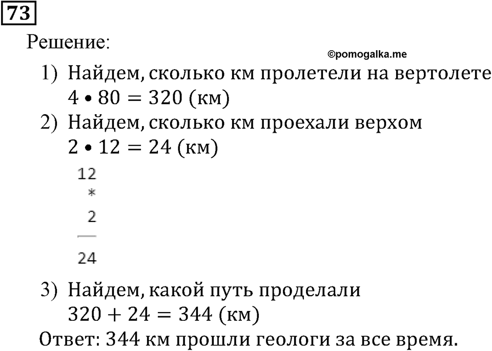 Натуральные числа. §1.2 Отрезок. Длина отрезка. Треугольник. Номер №73 — решение 1