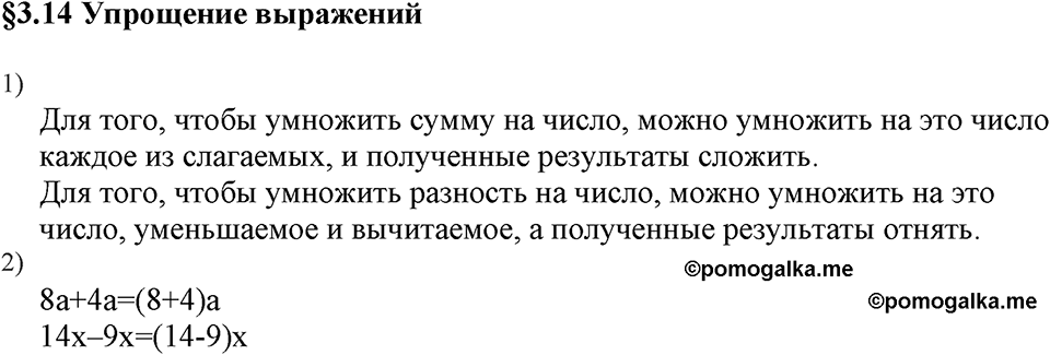 Натуральные числа. §3.14 Упрощение выражений. Вопросы к §3.14 — решение 1