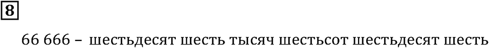 Натуральные числа. §1.1 Обозначение натуральных чисел. Номер №8 — решение 1