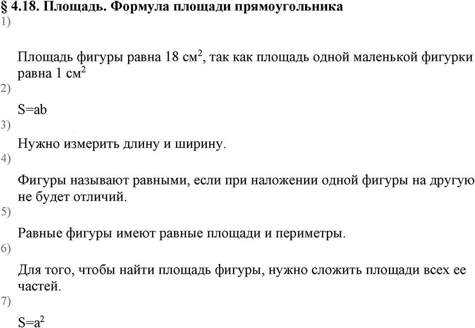 Натуральные числа. §4.18 Площадь. Формула площади прямоугольника. Вопросы к §4.18 — решение 1