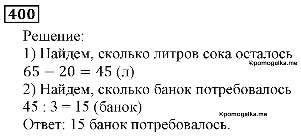 Натуральные числа. §2.10 Уравнение. Номер №400 — решение 1