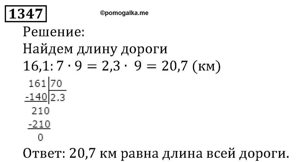Дробные числа. §7.35 Деление десятичных дробей на натуральные числа. Номер №1347 — решение 1