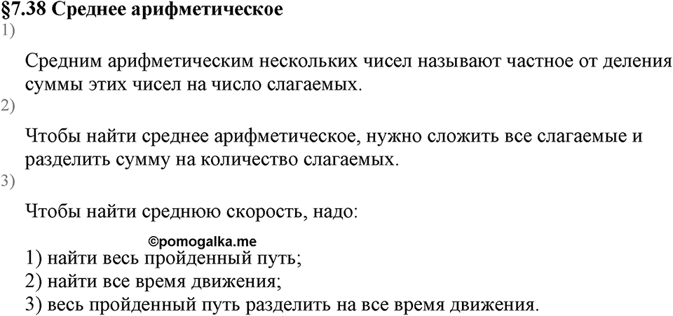 Дробные числа. §7.38 Среднее арифметическое. Вопросы к §7.38 — решение 1