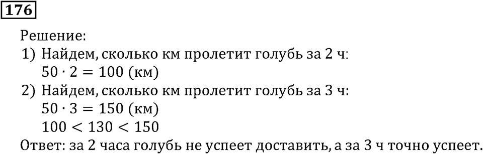 Натуральные числа. §1.5 Меньше или больше. Номер №176 — решение 1