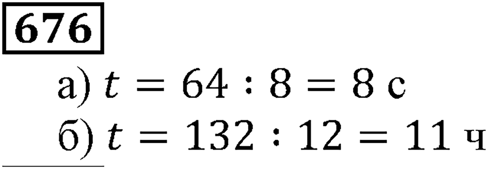 Натуральные числа. §4.17 Формулы. Номер №676 — решение 1