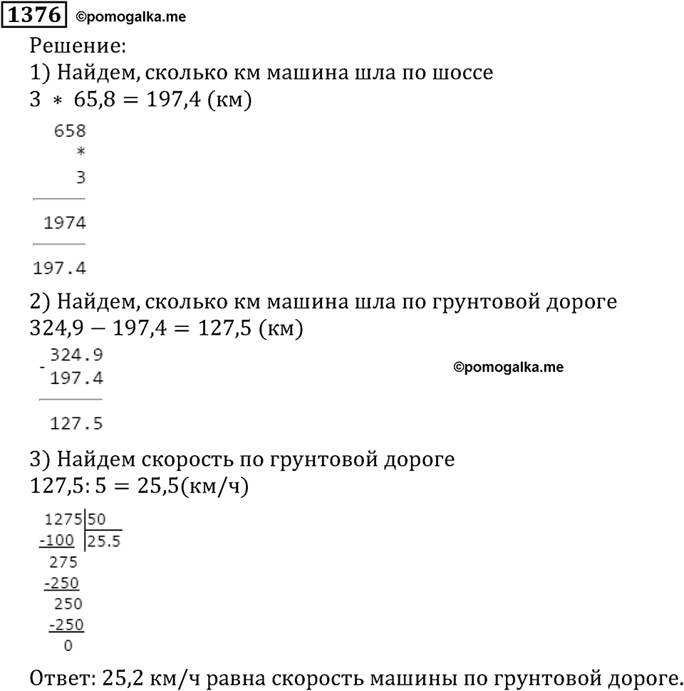 Дробные числа. §7.35 Деление десятичных дробей на натуральные числа. Номер №1376 — решение 1