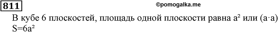 Натуральные числа. §4.20 Прямоугольный параллелепипед. Номер №811 — решение 1