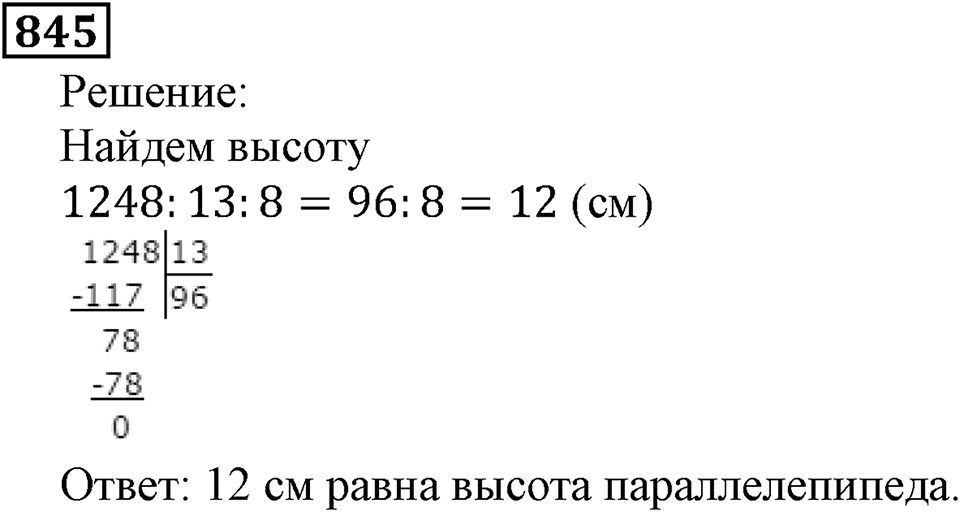 Натуральные числа. §4.21 Объемы. Объем прямоугольного параллелепипеда. Номер №845 — решение 1