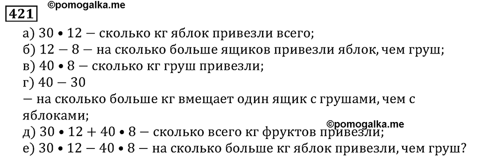 Натуральные числа. §3.11 Умножение натуральных чисел и его свойства. Номер №421 — решение 1