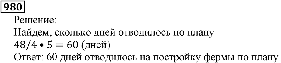 Дробные числа. §5.25 Правильные и неправильные дроби. Номер №980 — решение 1