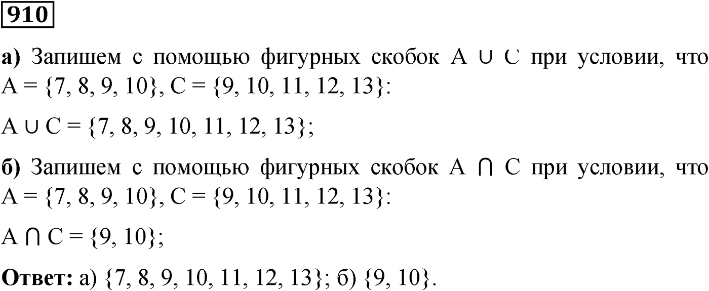 Номер №910 — решение 1