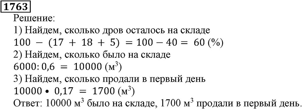 Дробные числа. §8.44 Вопросы и задачи на повторение. Номер №1763 — решение 1