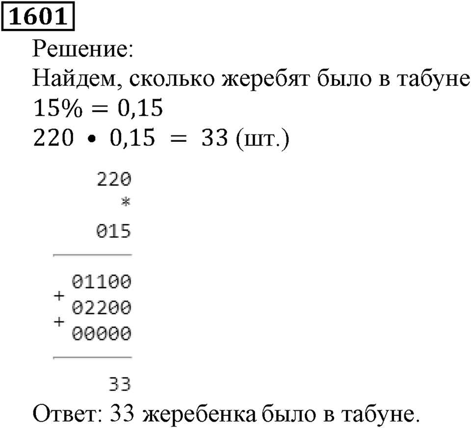 Дробные числа. §8.40 Проценты. Номер №1601 — решение 1