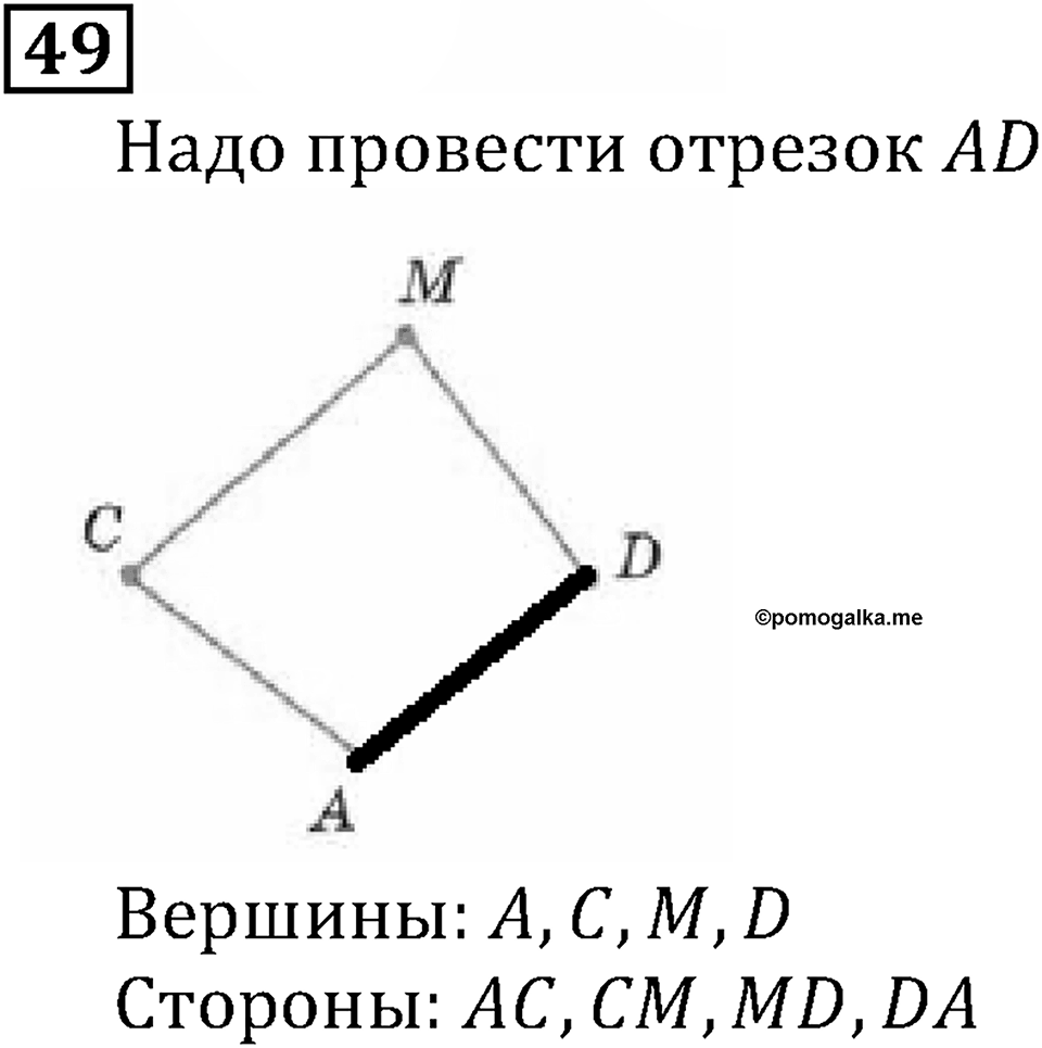Натуральные числа. §1.2 Отрезок. Длина отрезка. Треугольник. Номер №49 — решение 1