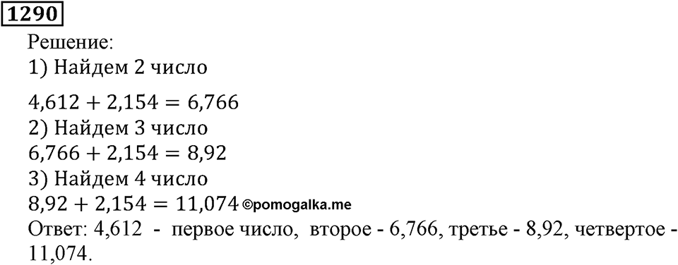 Дробные числа. §6.33 Приближенные значения чисел. Окружение чисел. Номер №1290 — решение 1