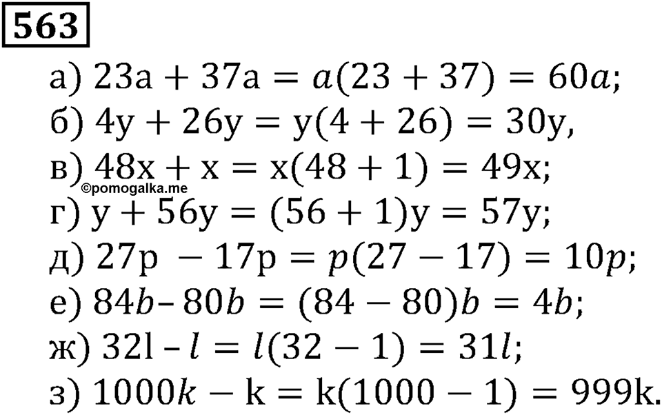 Натуральные числа. §3.14 Упрощение выражений. Номер №563 — решение 1