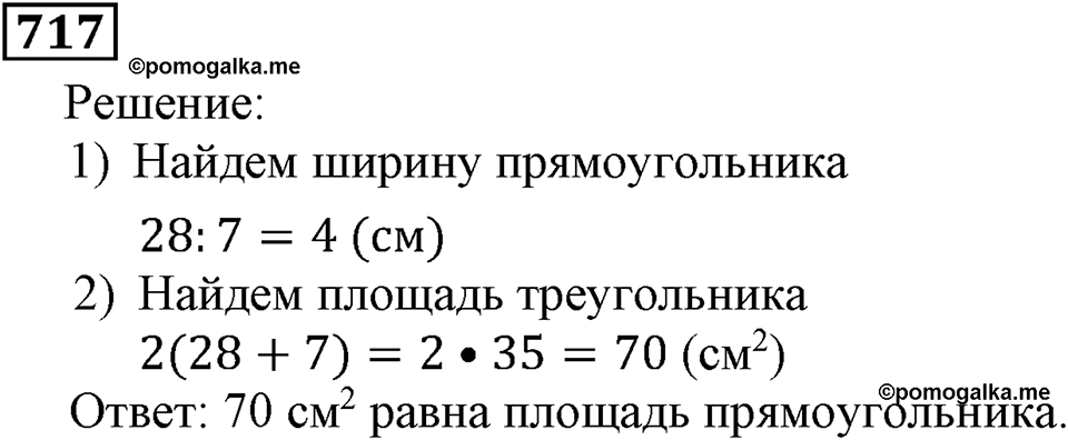Натуральные числа. §4.18 Площадь. Формула площади прямоугольника. Номер №717 — решение 1