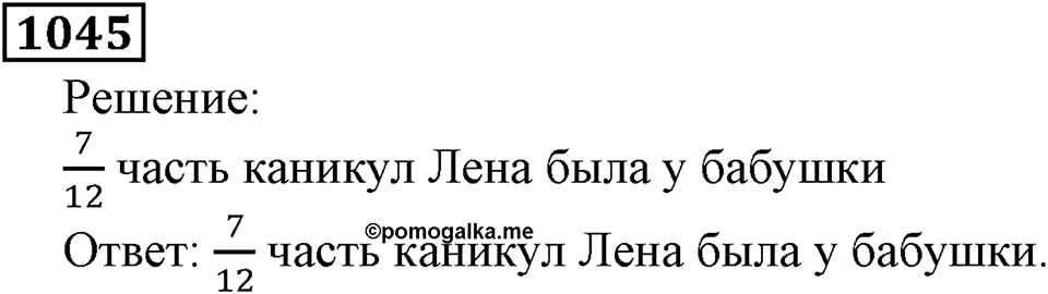 Дробные числа. §5.26 Сложение и вычитание дробей с одинаковыми знаменателями. Номер №1045 — решение 1