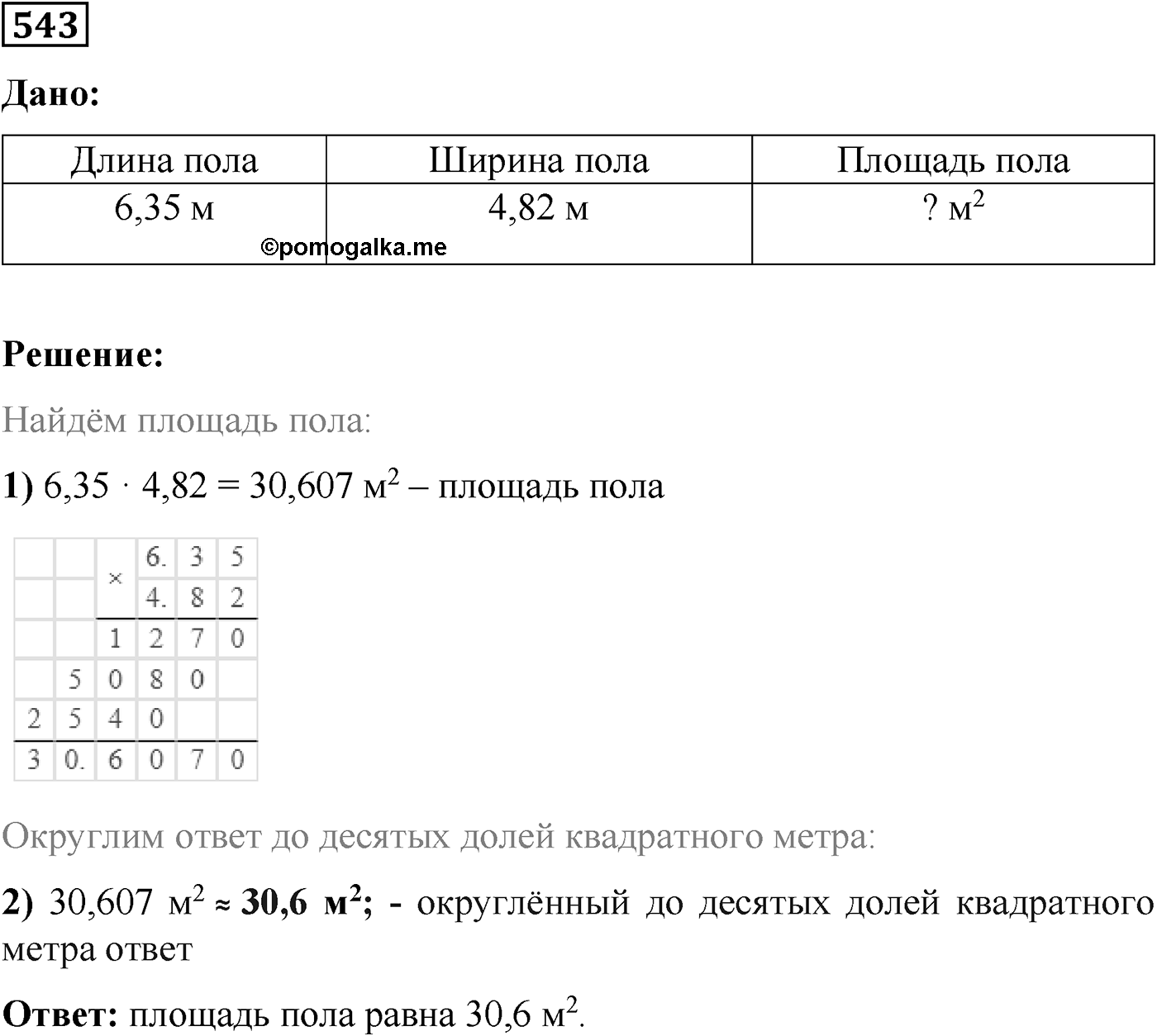 Номер №543 — решение 1