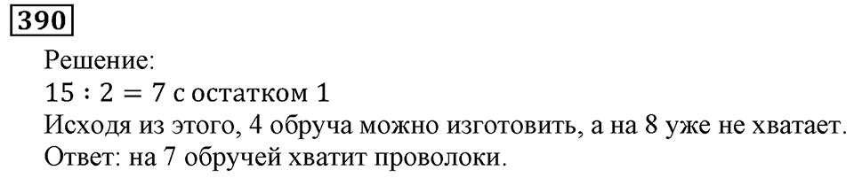 Натуральные числа. §2.10 Уравнение. Номер №390 — решение 1