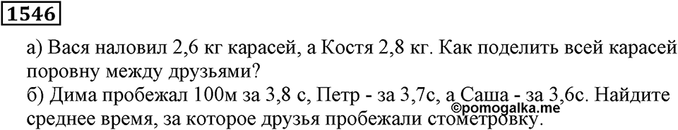 Дробные числа. §8.39 Микрокалькулятор. Номер №1546 — решение 1