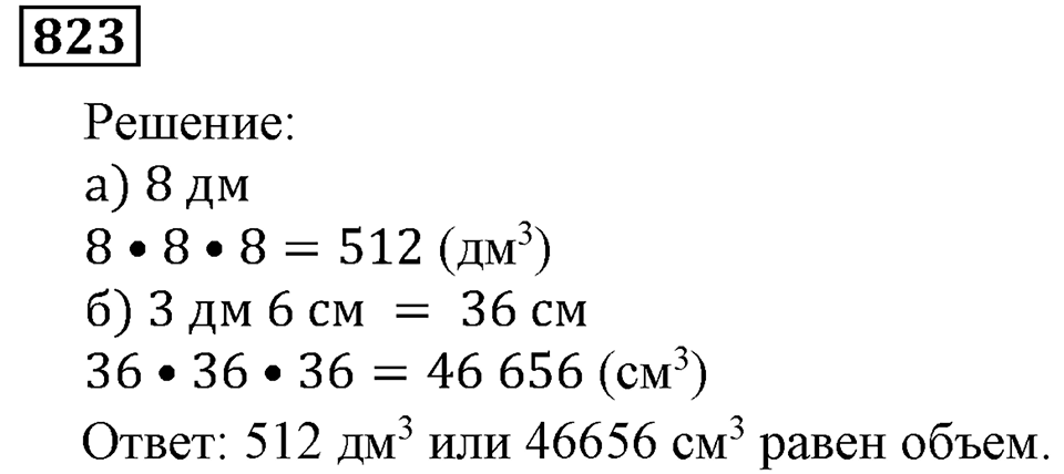 Натуральные числа. §4.21 Объемы. Объем прямоугольного параллелепипеда. Номер №823 — решение 1