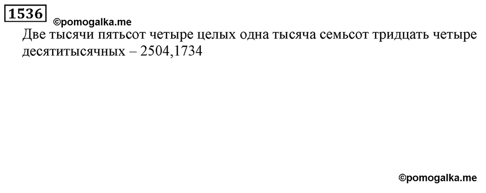 Дробные числа. §8.39 Микрокалькулятор. Номер №1536 — решение 1