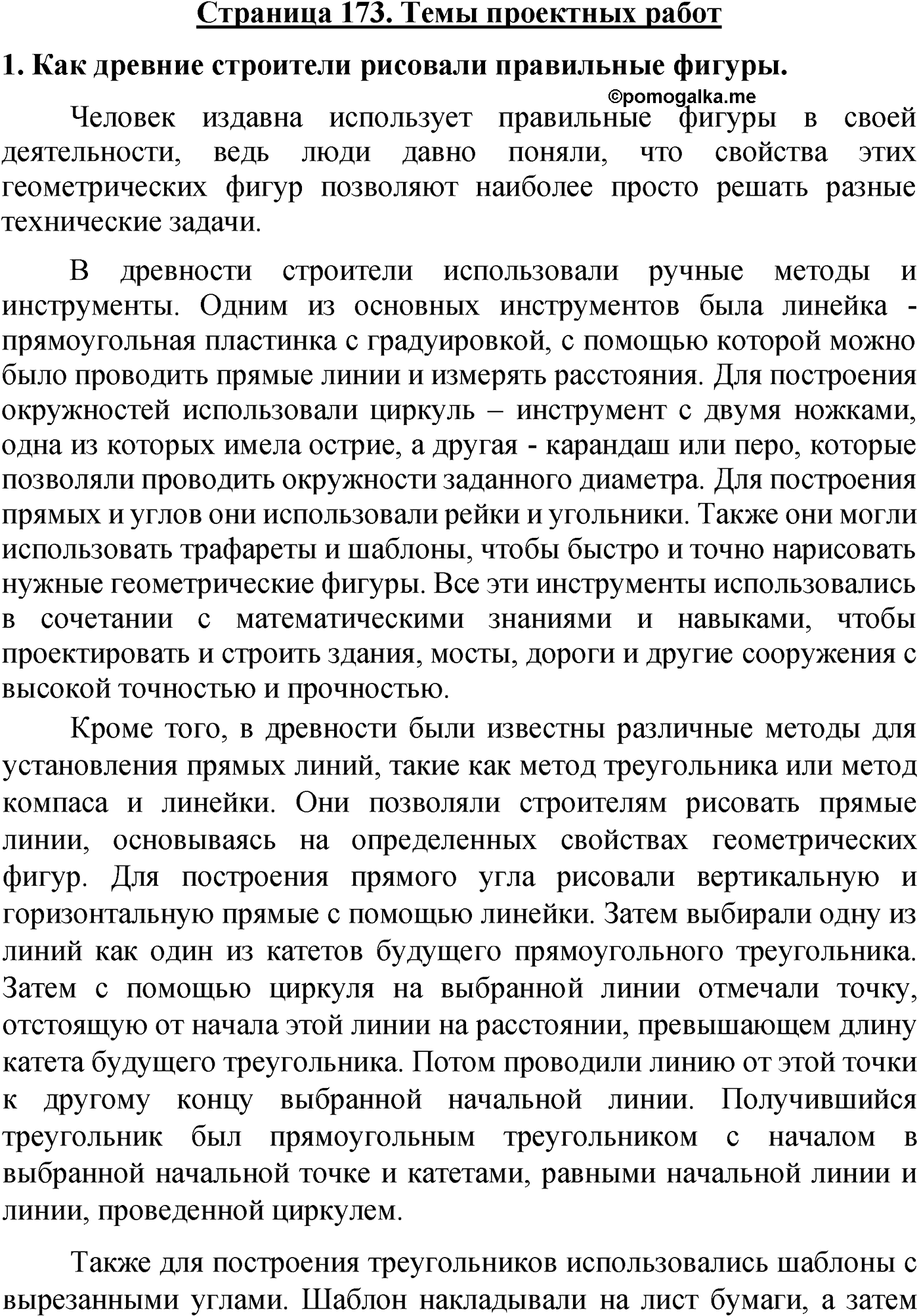 Страница 173, Проектные работы — решение 1