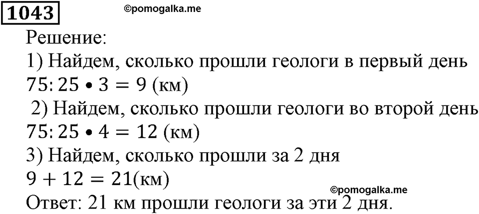 Дробные числа. §5.26 Сложение и вычитание дробей с одинаковыми знаменателями. Номер №1043 — решение 1