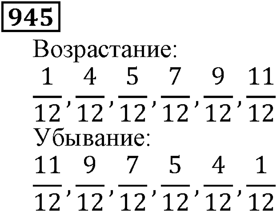 Дробные числа. §5.24 Сравнение дробей. Номер №945 — решение 1