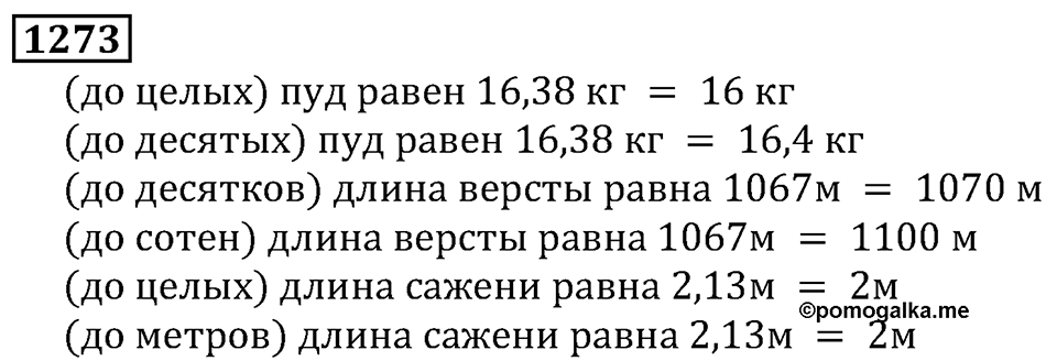 Дробные числа. §6.33 Приближенные значения чисел. Окружение чисел. Номер №1273 — решение 1
