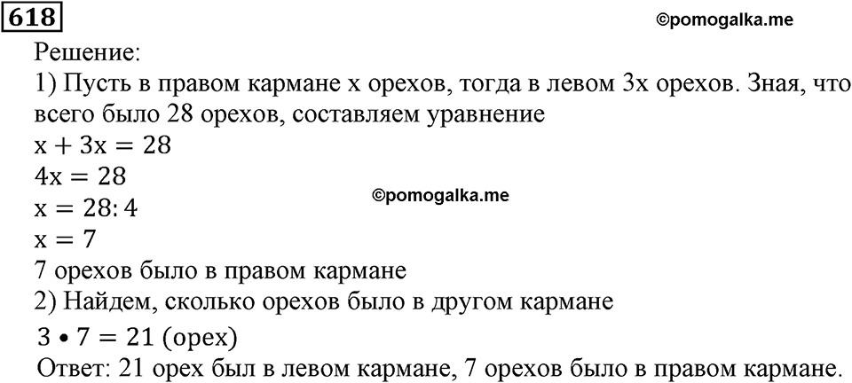 Натуральные числа. §3.14 Упрощение выражений. Номер №618 — решение 1