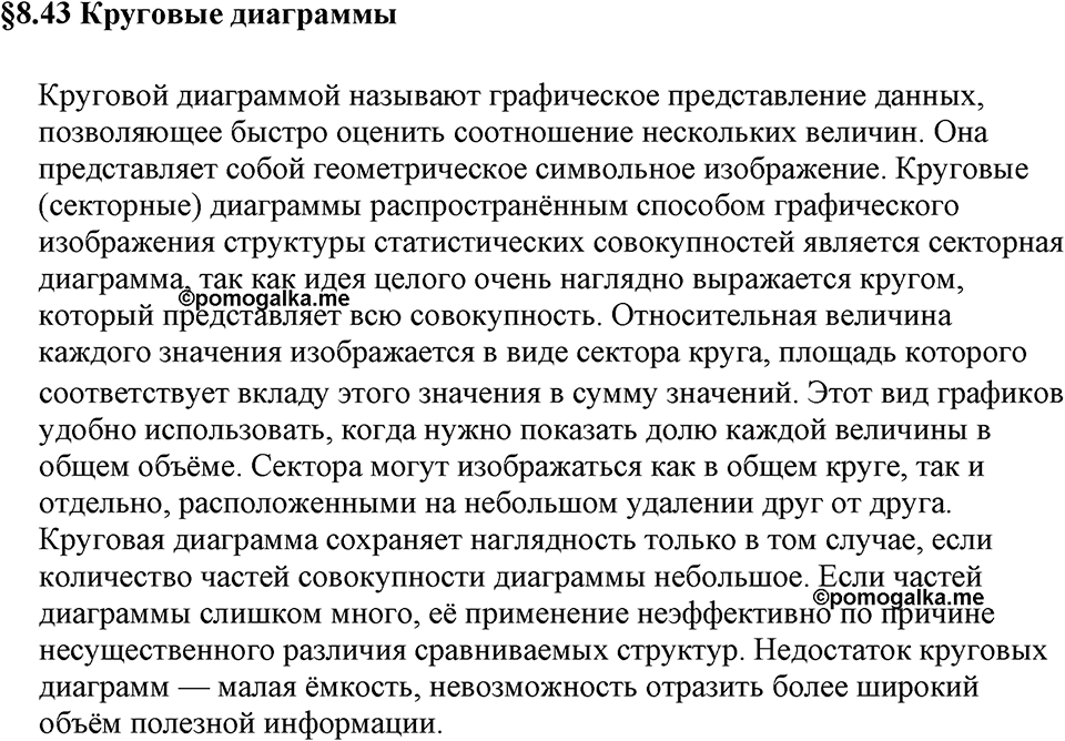 Дробные числа. §8.43 Круговые диаграммы. Вопросы к §8.43 — решение 1