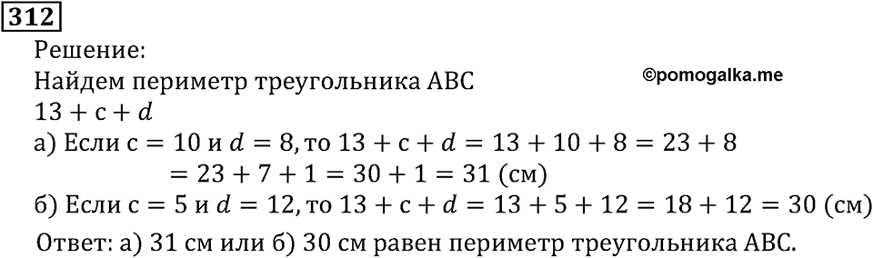 Натуральные числа. §2.8 Числовые и буквенные выражения№ 297-352. Номер №312 — решение 1