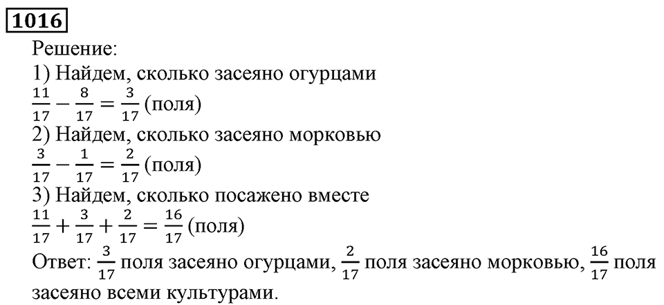 Дробные числа. §5.26 Сложение и вычитание дробей с одинаковыми знаменателями. Номер №1016 — решение 1