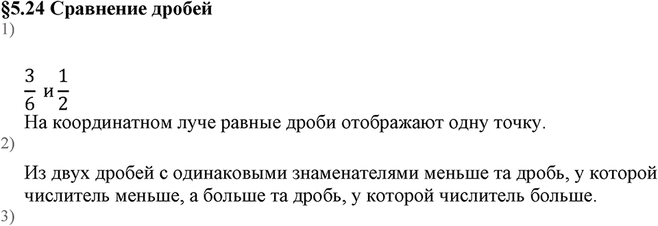 Дробные числа. §5.24 Сравнение дробей. Вопросы к §5.24 — решение 1