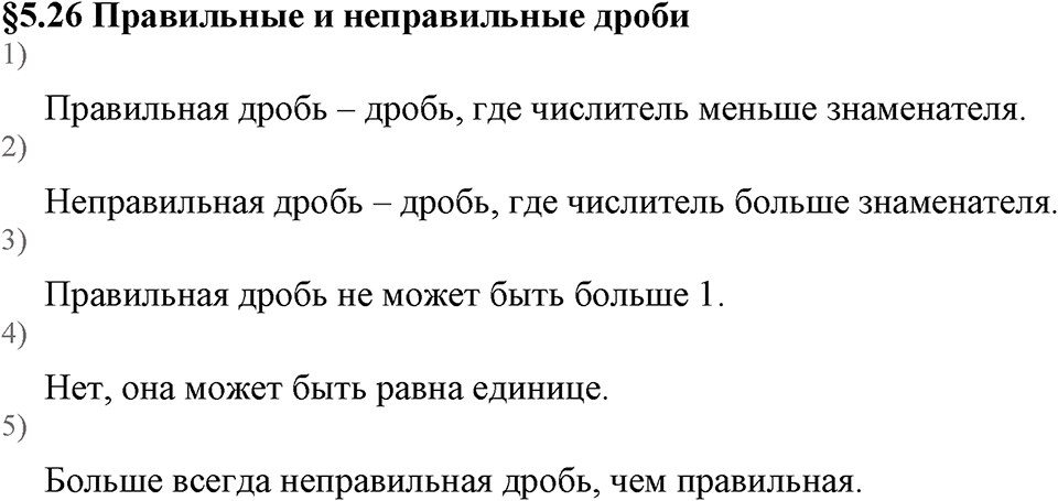 Дробные числа. §5.25 Правильные и неправильные дроби. Вопросы к §5.26 — решение 1