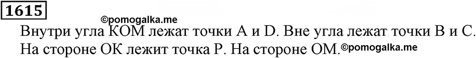 Дробные числа. §8.41 Угол. Прямой и развернутый угол. Номер №1615 — решение 1