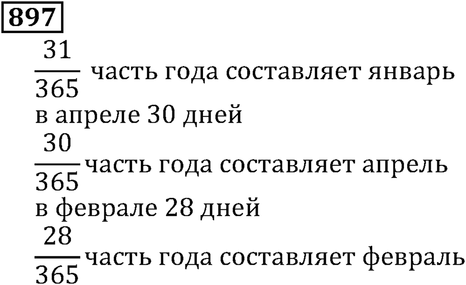 Дробные числа. §5.23 Доли. Обыкновенные дроби. Номер №897 — решение 1