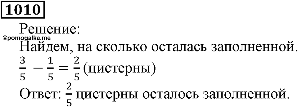Дробные числа. §5.26 Сложение и вычитание дробей с одинаковыми знаменателями. Номер №1010 — решение 1