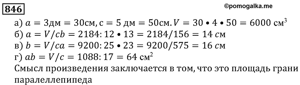 Натуральные числа. §4.21 Объемы. Объем прямоугольного параллелепипеда. Номер №846 — решение 1