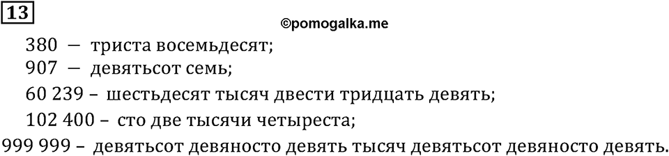 Натуральные числа. §1.1 Обозначение натуральных чисел. Номер №13 — решение 1