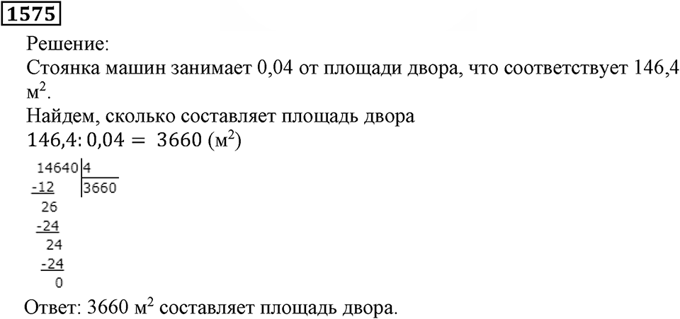 Дробные числа. §8.40 Проценты. Номер №1575 — решение 1