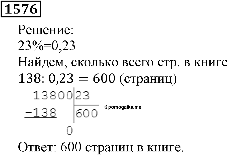 Дробные числа. §8.40 Проценты. Номер №1576 — решение 1
