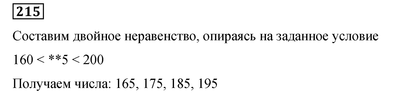 Номер №215 — решение 1