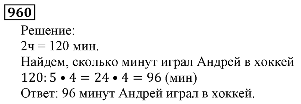 Дробные числа. §5.24 Сравнение дробей. Номер №960 — решение 1